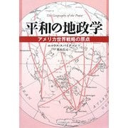 平和の地政学―アメリカ世界戦略の原点 [単行本]