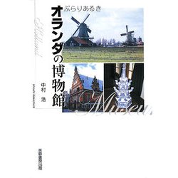 ぶらりあるき オランダの博物館 [単行本]
