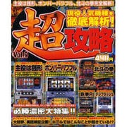 パチスロ超攻略 vol.9（YUムック） [ムックその他]