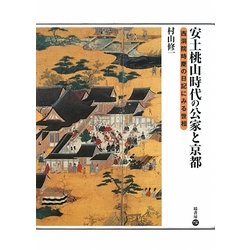 安土桃山時代の公家と京都―西洞院時慶の日記にみる世相 [全集叢書]