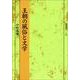 王朝の風俗と文学（塙選書 22） [全集叢書]