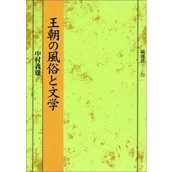 王朝の風俗と文学（塙選書 22） [全集叢書]