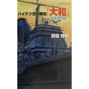 ハイテク空母戦艦「大和」〈PART2〉―原子爆弾を積んだ「ワスプ2」に立ち向う超空母戦艦「大和」(白石ノベルス) [新書]