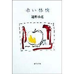赤い林檎 [単行本]
