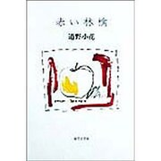 赤い林檎 [単行本]