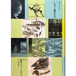 コレクション・モダン都市文化〈第63巻〉奈良とツーリズム [全集叢書]
