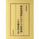 戦時期朝鮮における「新体制」と京城帝国大学 [単行本]