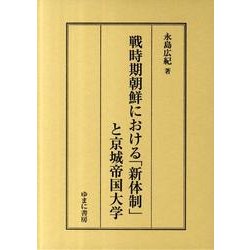 戦時期朝鮮における「新体制」と京城帝国大学 [単行本]