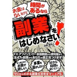 お金はないけど時間があるなら副業をはじめなさい! [単行本]