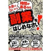お金はないけど時間があるなら副業をはじめなさい! [単行本]