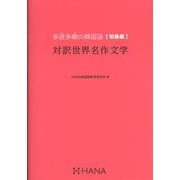多読多聴の韓国語初級編対訳世界名作文学 [単行本]