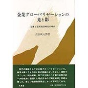 企業グローバリゼーションの光と影―企業と国民経済相克の時代 [単行本]