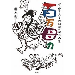 百万母力―『お母さん業界新聞』コラム集 [単行本]