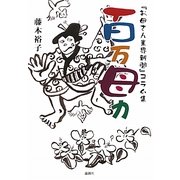 百万母力―『お母さん業界新聞』コラム集 [単行本]