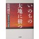 いのちの大地に樹つ―現代真宗入門講座 [単行本]