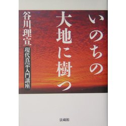 いのちの大地に樹つ―現代真宗入門講座 [単行本]
