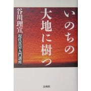 いのちの大地に樹つ―現代真宗入門講座 [単行本]