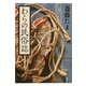 わらの民俗誌 [単行本]