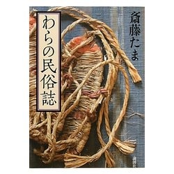 わらの民俗誌 [単行本]