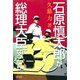 石原慎太郎が総理大臣になったら [単行本]