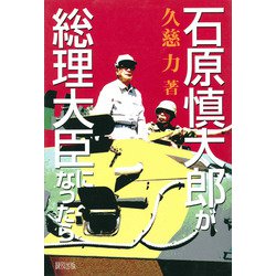 石原慎太郎が総理大臣になったら [単行本]