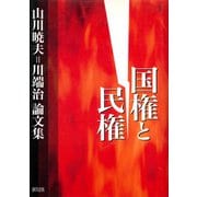 国権と民権 山川暁夫=川端治論文集 [単行本]