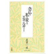 念仏は私を変えるエネルギー [単行本]
