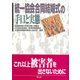 統一協会合同結婚式の手口と実態 [単行本]