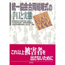 統一協会合同結婚式の手口と実態 [単行本]