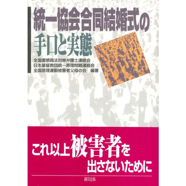 統一協会合同結婚式の手口と実態 [単行本]Ω