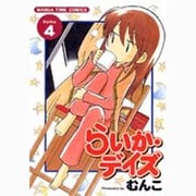 らいか・デイズ 4（まんがタイムコミックス） [コミック]