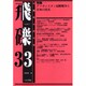飛礫 33 [単行本]