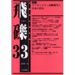 飛礫 33 [単行本]