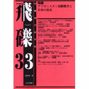 飛礫 33 [単行本]