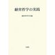 経営哲学の実践 [単行本]