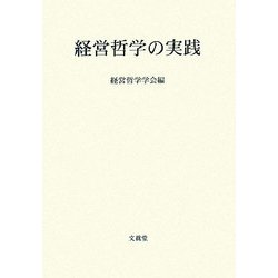 経営哲学の実践 [単行本]