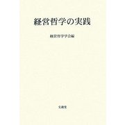 経営哲学の実践 [単行本]