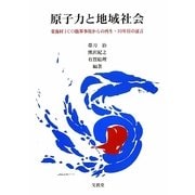 原子力と地域社会―東海村JCO臨界事故からの再生・10年目の証言 [単行本]