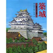 築城―覇者と天下普請 [単行本]