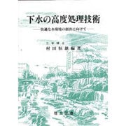 下水の高度処理技術―快適な水環境の創出に向けて [単行本]