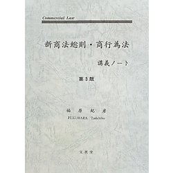 新商法総則・商行為法講義ノート 第3版 [単行本]