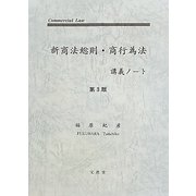 新商法総則・商行為法講義ノート 第3版 [単行本]