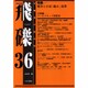 飛礫 36 [単行本]