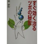 すぐ効く治るツボの秘密―つらい症状がたちまちとれるセルフケア [単行本]