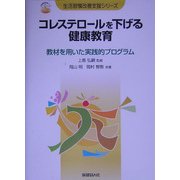 コレステロールを下げる健康教育―教材を用いた実践的プログラム(生活習慣改善支援シリーズ) [単行本]