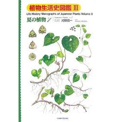 植物生活史図鑑〈3〉夏の植物〈No.1〉 [単行本]