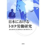 日本におけるトヨタ労働研究 [単行本]