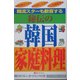 韓流スターも歓喜する秘伝の韓国家庭料理 [単行本]