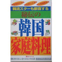 韓流スターも歓喜する秘伝の韓国家庭料理 [単行本]