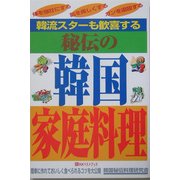 韓流スターも歓喜する秘伝の韓国家庭料理 [単行本]
